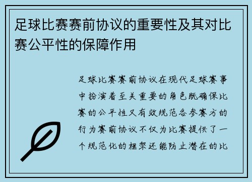 足球比赛赛前协议的重要性及其对比赛公平性的保障作用