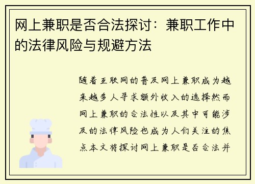 网上兼职是否合法探讨：兼职工作中的法律风险与规避方法
