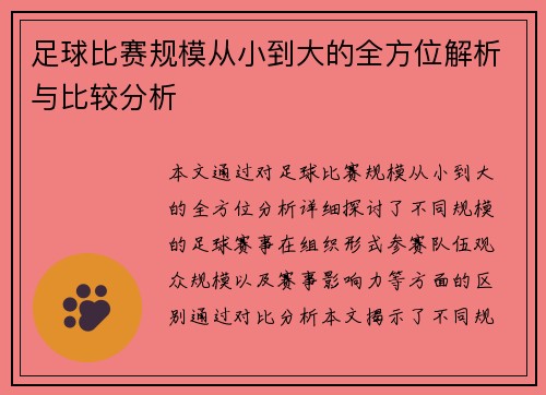 足球比赛规模从小到大的全方位解析与比较分析