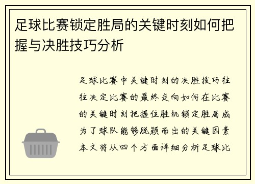足球比赛锁定胜局的关键时刻如何把握与决胜技巧分析
