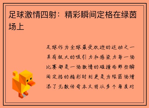 足球激情四射：精彩瞬间定格在绿茵场上