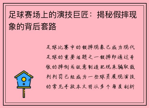 足球赛场上的演技巨匠：揭秘假摔现象的背后套路