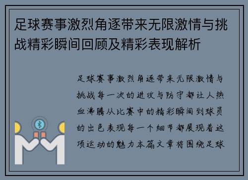足球赛事激烈角逐带来无限激情与挑战精彩瞬间回顾及精彩表现解析