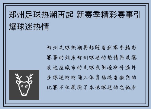 郑州足球热潮再起 新赛季精彩赛事引爆球迷热情