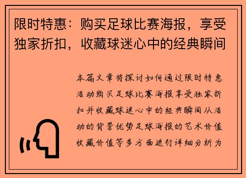 限时特惠：购买足球比赛海报，享受独家折扣，收藏球迷心中的经典瞬间
