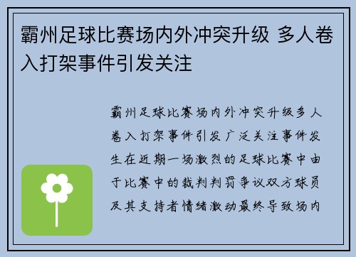 霸州足球比赛场内外冲突升级 多人卷入打架事件引发关注