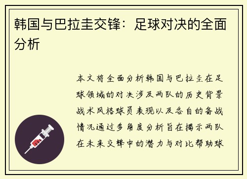 韩国与巴拉圭交锋：足球对决的全面分析