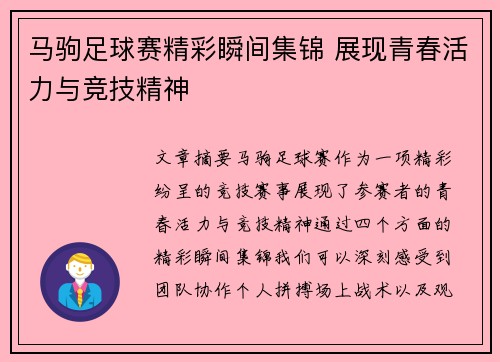 马驹足球赛精彩瞬间集锦 展现青春活力与竞技精神