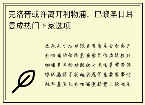 克洛普或许离开利物浦，巴黎圣日耳曼成热门下家选项