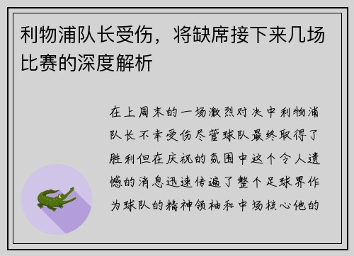 利物浦队长受伤，将缺席接下来几场比赛的深度解析