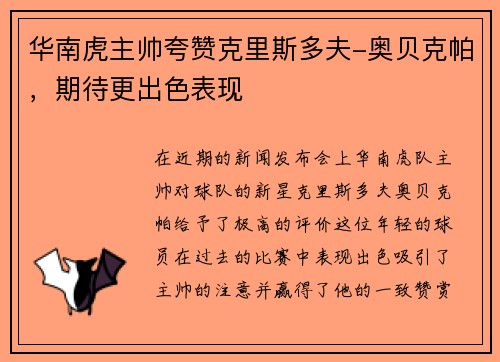 华南虎主帅夸赞克里斯多夫-奥贝克帕，期待更出色表现