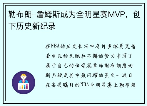 勒布朗-詹姆斯成为全明星赛MVP，创下历史新纪录