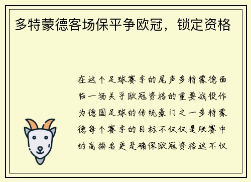 多特蒙德客场保平争欧冠，锁定资格