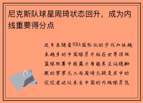 尼克斯队球星周琦状态回升，成为内线重要得分点