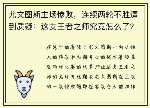 尤文图斯主场惨败，连续两轮不胜遭到质疑：这支王者之师究竟怎么了？