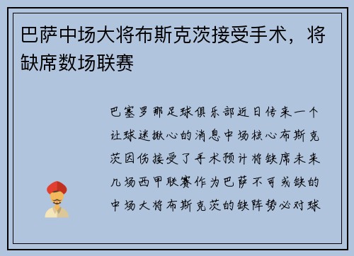 巴萨中场大将布斯克茨接受手术，将缺席数场联赛