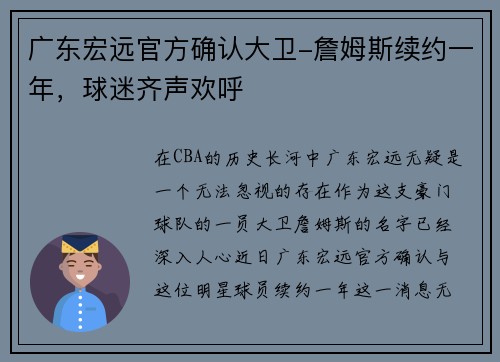 广东宏远官方确认大卫-詹姆斯续约一年，球迷齐声欢呼