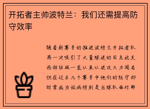 开拓者主帅波特兰：我们还需提高防守效率