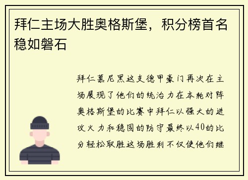 拜仁主场大胜奥格斯堡，积分榜首名稳如磐石