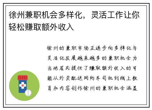 徐州兼职机会多样化，灵活工作让你轻松赚取额外收入