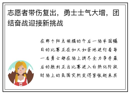 志愿者带伤复出，勇士士气大增，团结奋战迎接新挑战