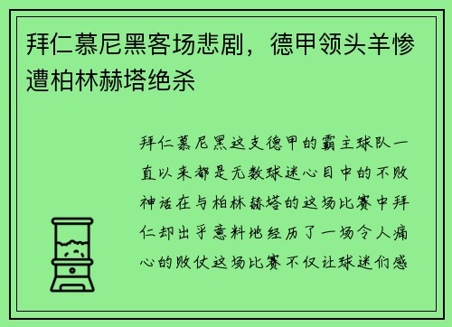拜仁慕尼黑客场悲剧，德甲领头羊惨遭柏林赫塔绝杀