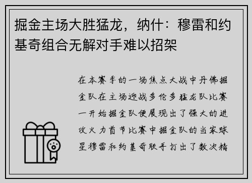 掘金主场大胜猛龙，纳什：穆雷和约基奇组合无解对手难以招架