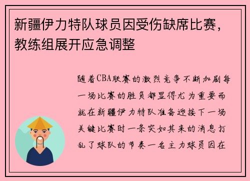 新疆伊力特队球员因受伤缺席比赛，教练组展开应急调整