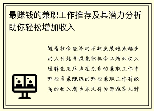 最赚钱的兼职工作推荐及其潜力分析助你轻松增加收入