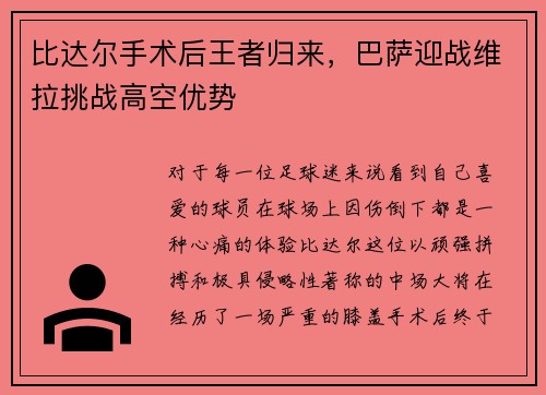 比达尔手术后王者归来，巴萨迎战维拉挑战高空优势