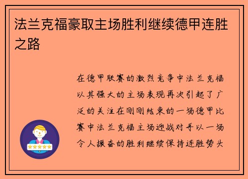 法兰克福豪取主场胜利继续德甲连胜之路