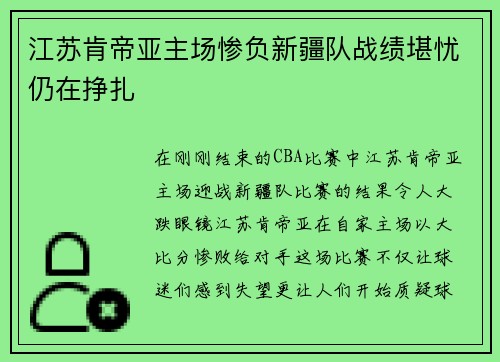 江苏肯帝亚主场惨负新疆队战绩堪忧仍在挣扎
