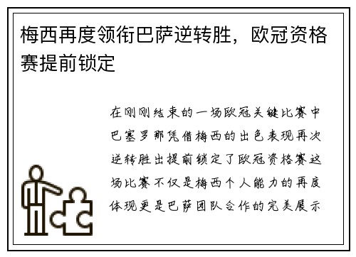 梅西再度领衔巴萨逆转胜，欧冠资格赛提前锁定