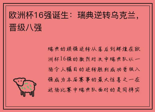 欧洲杯16强诞生：瑞典逆转乌克兰，晋级八强