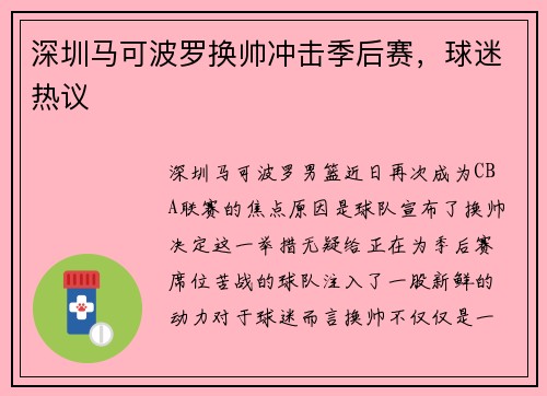深圳马可波罗换帅冲击季后赛，球迷热议