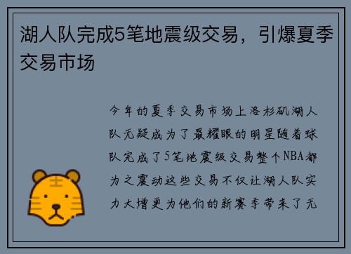 湖人队完成5笔地震级交易，引爆夏季交易市场