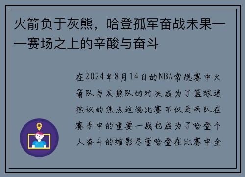 火箭负于灰熊，哈登孤军奋战未果——赛场之上的辛酸与奋斗