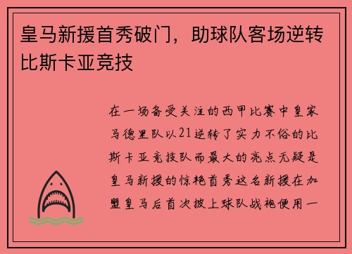 皇马新援首秀破门，助球队客场逆转比斯卡亚竞技