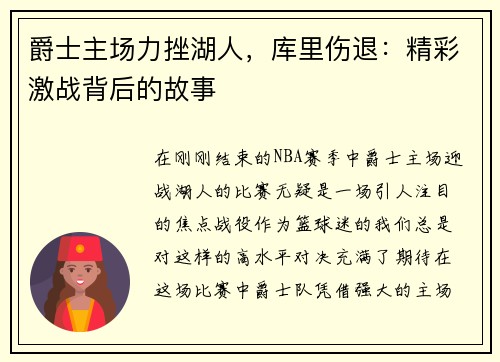 爵士主场力挫湖人，库里伤退：精彩激战背后的故事