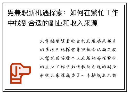 男兼职新机遇探索：如何在繁忙工作中找到合适的副业和收入来源