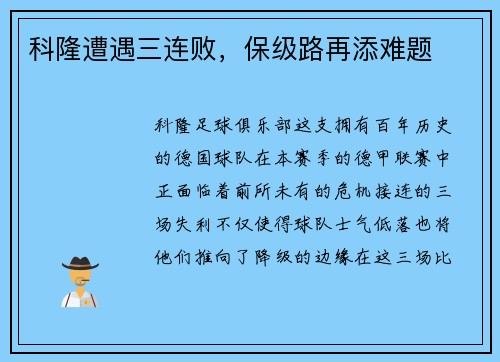 科隆遭遇三连败，保级路再添难题