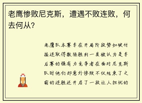 老鹰惨败尼克斯，遭遇不败连败，何去何从？