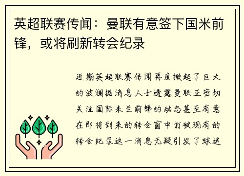 英超联赛传闻：曼联有意签下国米前锋，或将刷新转会纪录