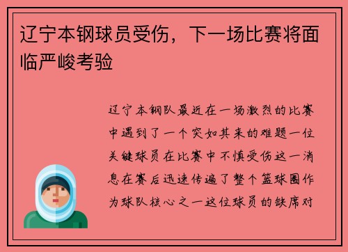 辽宁本钢球员受伤，下一场比赛将面临严峻考验