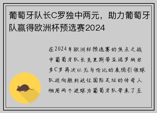 葡萄牙队长C罗独中两元，助力葡萄牙队赢得欧洲杯预选赛2024