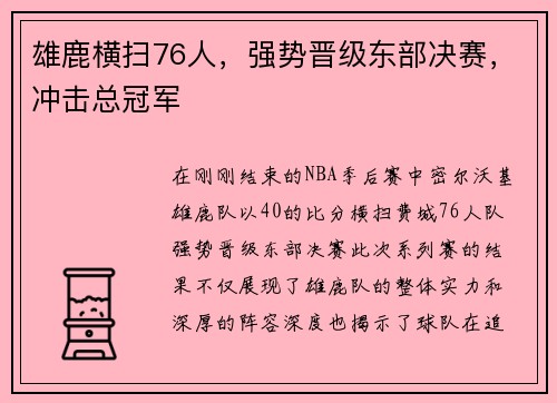 雄鹿横扫76人，强势晋级东部决赛，冲击总冠军