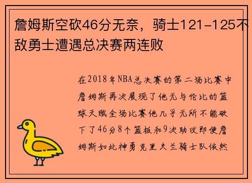 詹姆斯空砍46分无奈，骑士121-125不敌勇士遭遇总决赛两连败