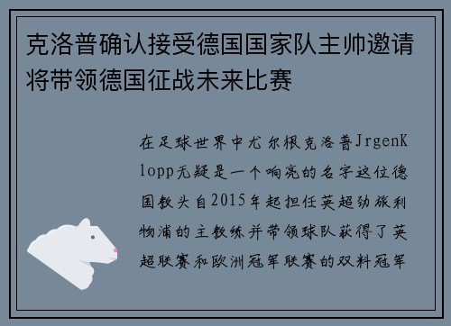 克洛普确认接受德国国家队主帅邀请将带领德国征战未来比赛
