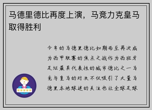 马德里德比再度上演，马竞力克皇马取得胜利
