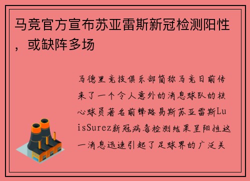 马竞官方宣布苏亚雷斯新冠检测阳性，或缺阵多场